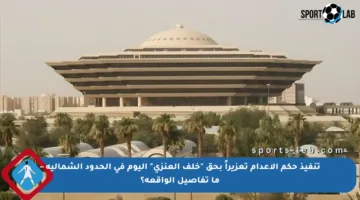 تنفيذ حكم الإعدام تعزيراً بحق “خلف العنزي” اليوم في الحدود الشمالية – ما تفاصيل الواقعة؟